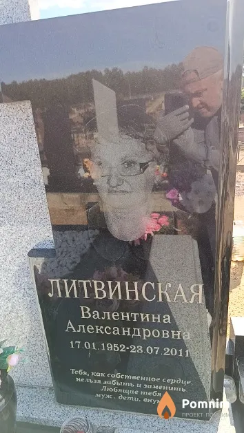 Литвинская Валентина Александровна