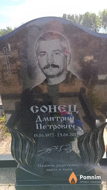 Сонец Дмитрий Петрович