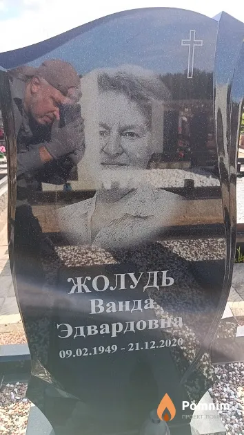 Жолудь Ванда Эдвардовна