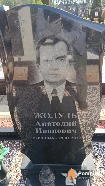 Жолудь Анатолий Иванович