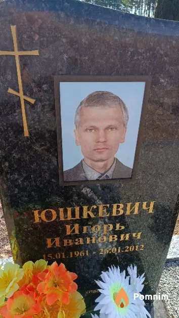 Юшкевич Игорь Иванович