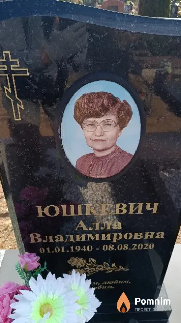 Юшкевич Алла Владимировна