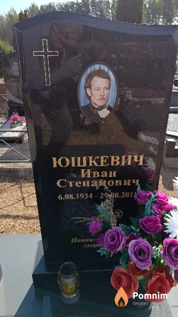 Юшкевич Иван Степанович