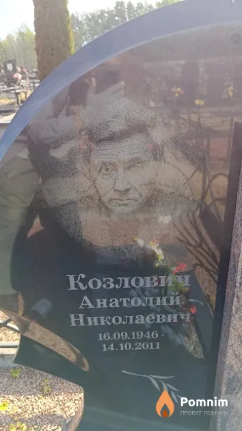 Козлович Анатолий Николаевич