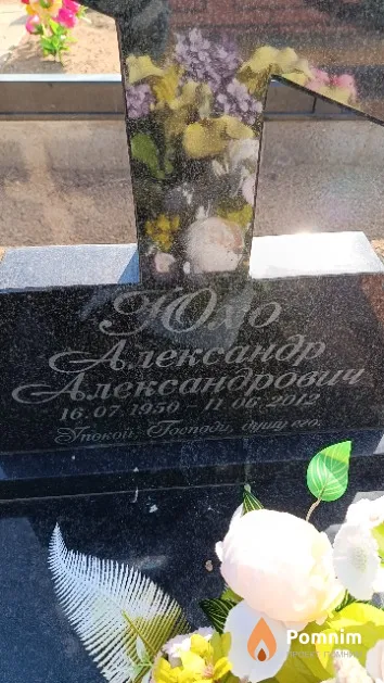 Юхо Александр Александрович