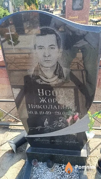 Усов Жорж Николаевич