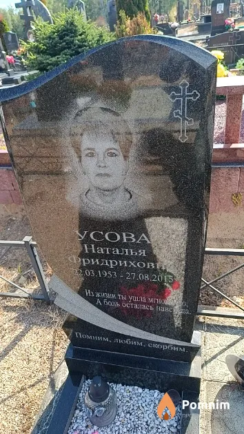 Усова Наталья Фридриховна