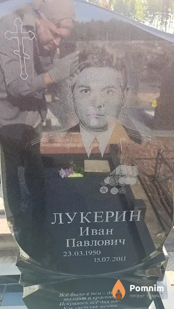 Лукерин Иван Павлович