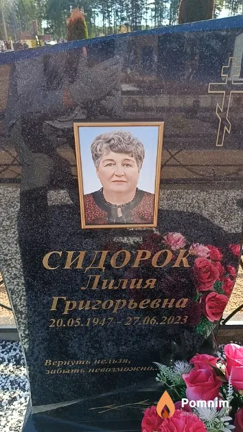 Сидорок Лилия Григорьевна