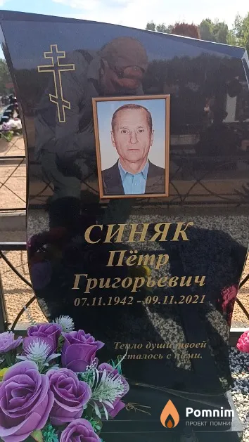 Синяк Пётр Григорьевич