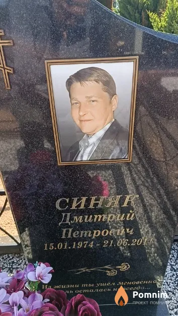 Синяк Дмитрий Петрович