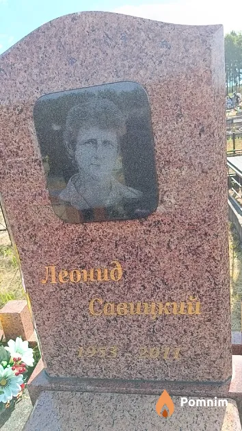 Савицкий Леонид