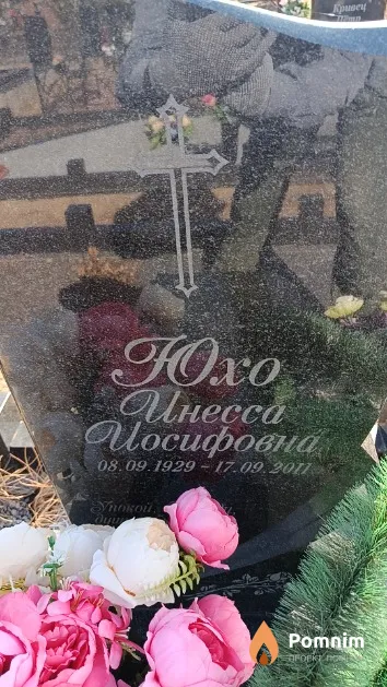Юхо Инесса Иосифовна