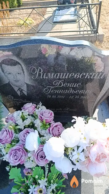 Римашевский Денис Геннадьевич