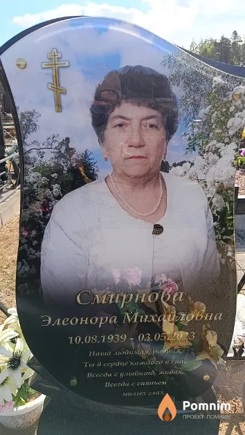Смирнова Элеанора Михайловна