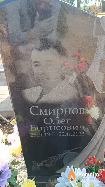 Смирнов Олег Борисович