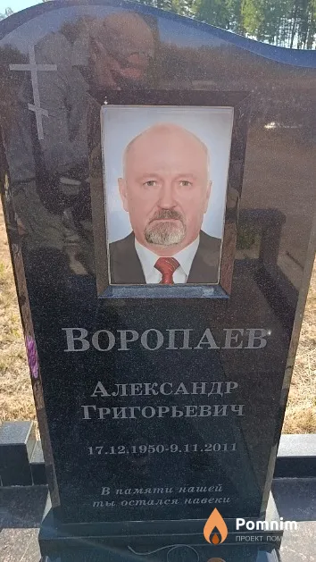 Воропаев Александр Григорьевич