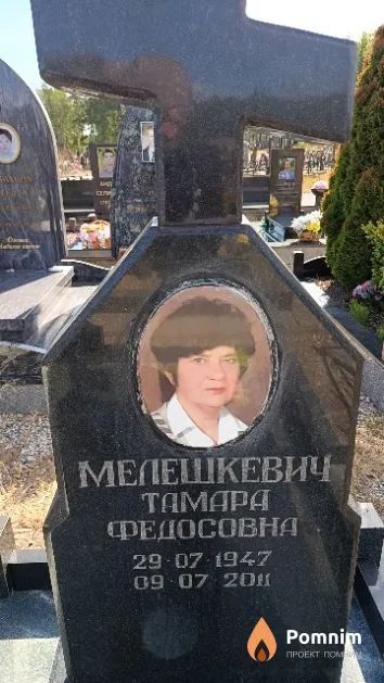 Мелешкевич Тамара Федосовна