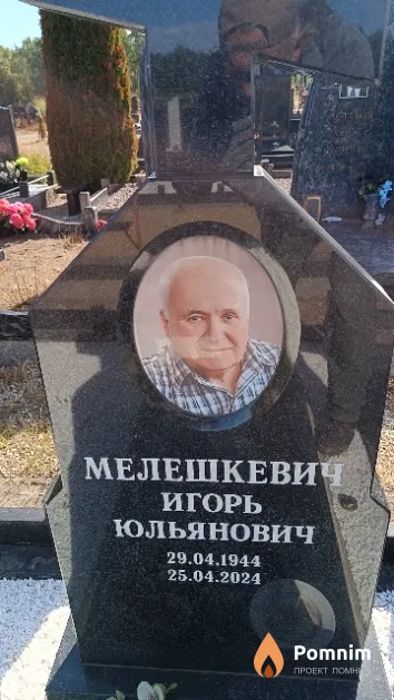 Мелешкевич Игорь Юльянович