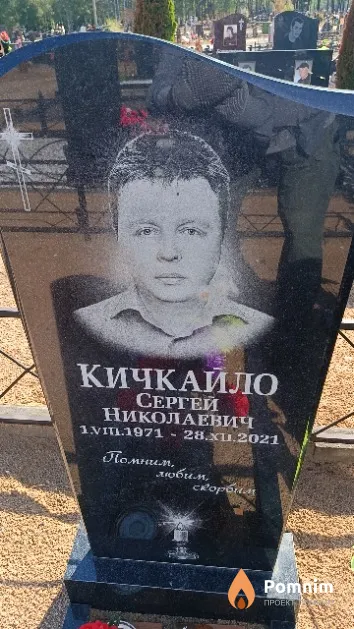 Кичкайло Сергей Николаевич
