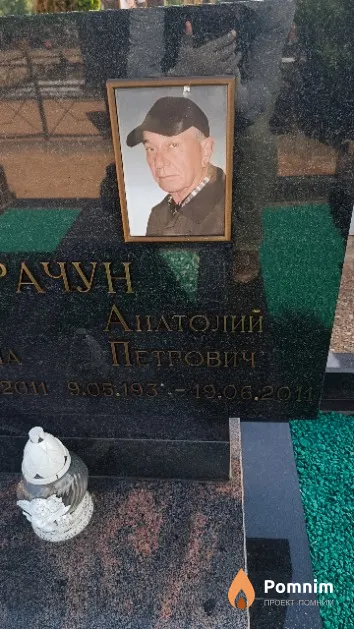 Карачун Анатолий Петрович