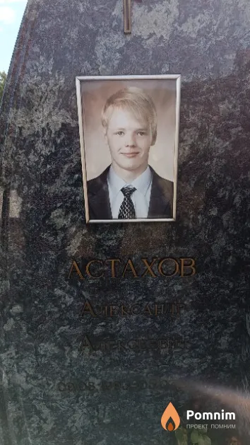 Астахов Александр Алексеевич