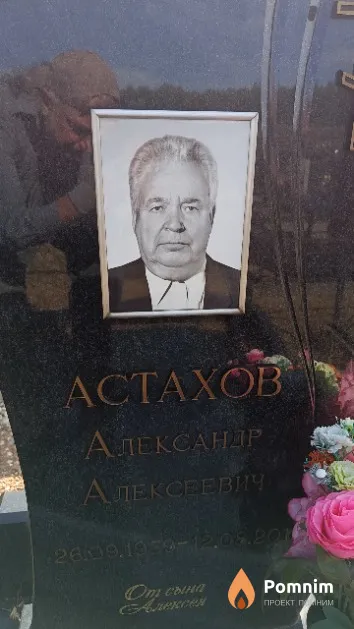 Астахов Александр Алексеевич