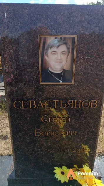 Севастьянов Сергей Борисович