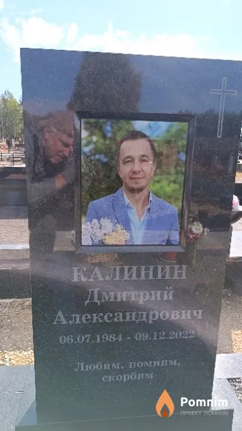 Калинин Дмитрий Александрович