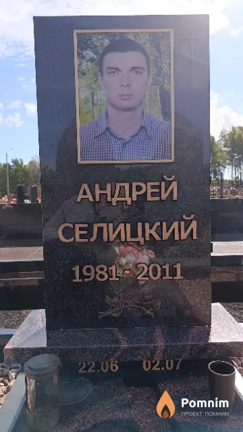 Селицкий Андрей