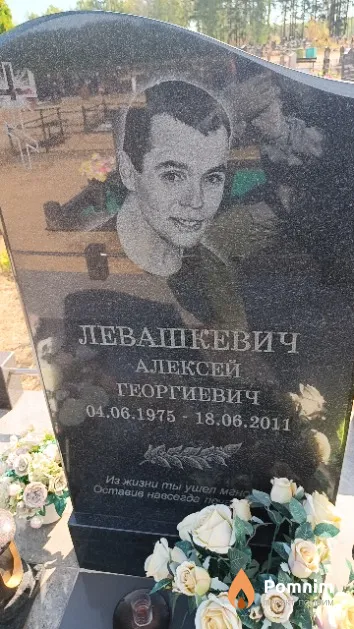 Левашкевич Алексей Георгиевич