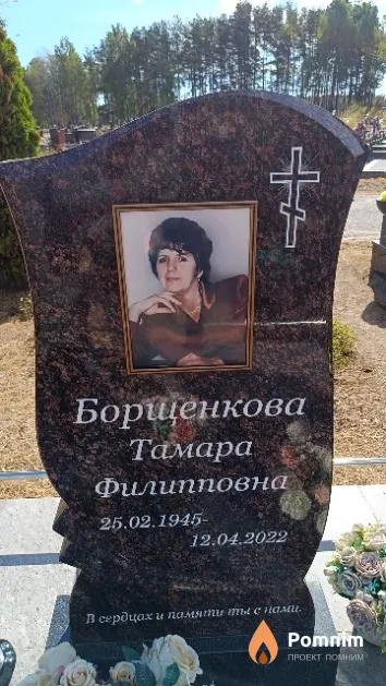 Борщенкова Тамара Филипповна