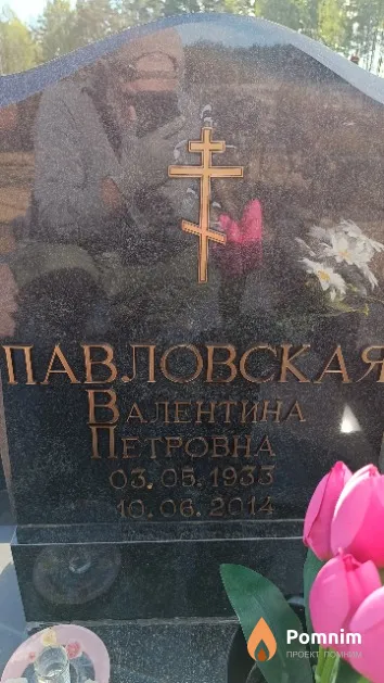 Павловская Валентина Петровна