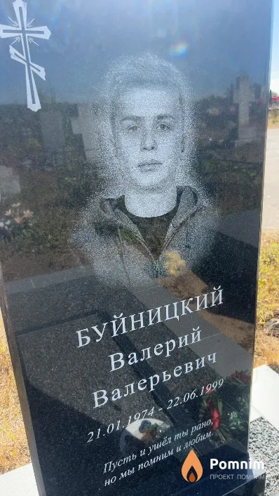 Буйницкий Валерий Валерьевич