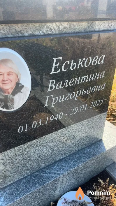 Еськова Валентина Григорьевна