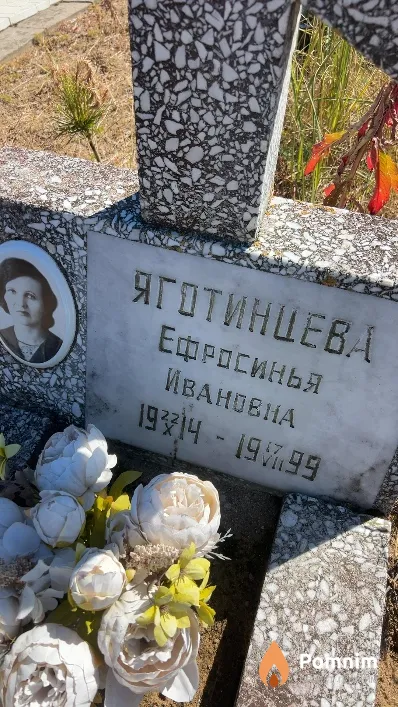 Яготинцева Ефросинья Ивановна