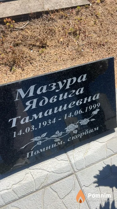 Мазура Ядвига Тамашевна