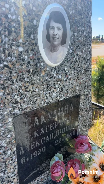 Сакулина Екатерина Александровна