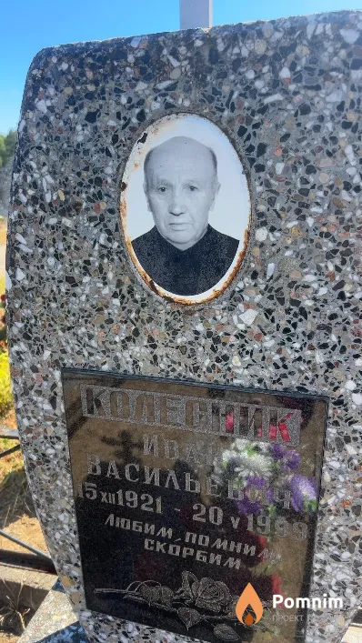 Колесник Иван Васильевич