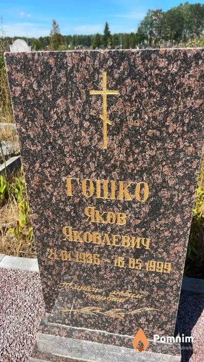 Гошко Яков Яковлевич