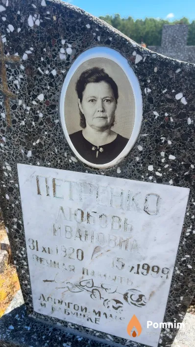 Петренко Любовь Ивановна
