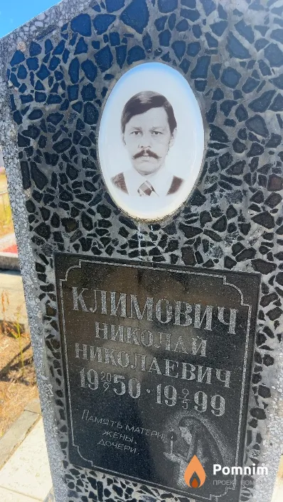 Климович Николай Николаевич