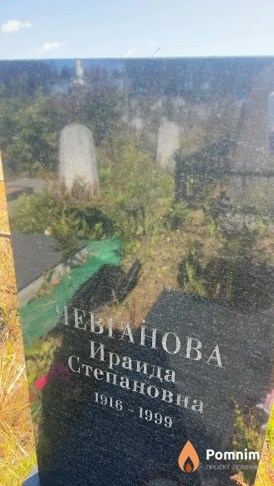 Чевтанова Ираида Степановна