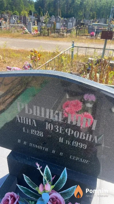 Рышкевич Анна Юзефовна