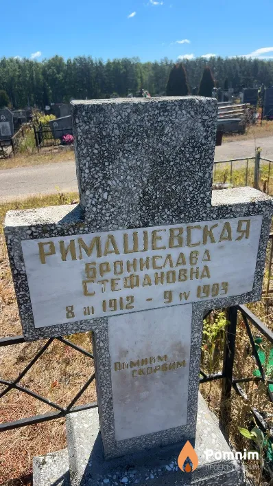 Римашевская Бронислава Стефановна