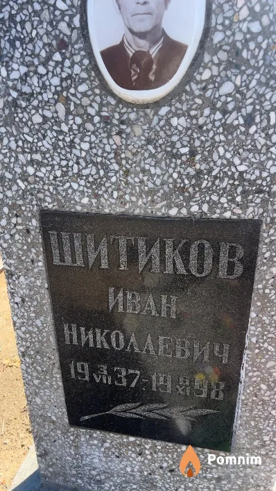 Шитиков Иван Николаевич