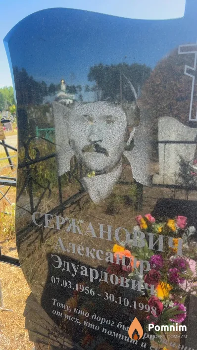 Сержанович Александр Эдуардович