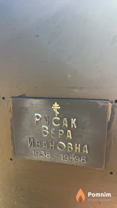 Русак Bepa Ивановна