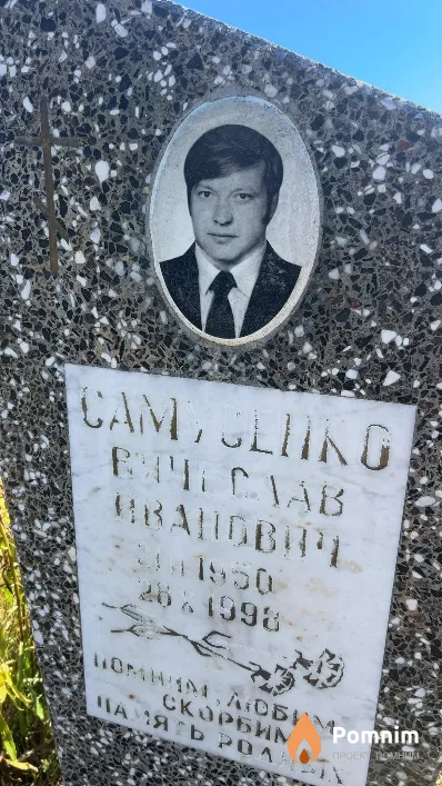 Самусенко Вячеслав Иванович