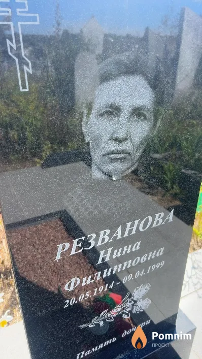 Резванова Нина Филипповна
